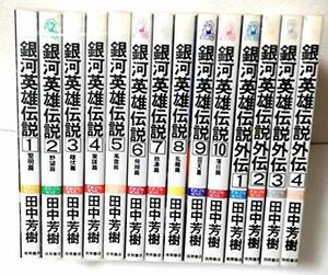 【中古】 外伝1-4巻付き 銀河英雄伝説 1-10巻 (セット) (トクマ・ノベルズ)