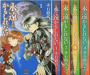 【中古】 永遠かもしれない 全4巻完結 (小学館文庫) [コミックセット]