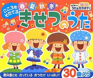 【中古】 こころをそだてる 春夏秋冬きせつのうた (おととあそぼうシリーズ)