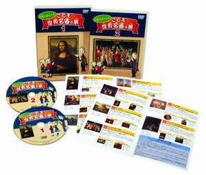 【中古】 右脳をはぐくむ こども世界名画の旅 (2巻セット) [DVD]