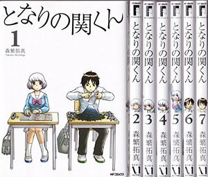【中古】 となりの関くん (KADOKAWA) コミック 1-7巻セット (MFコミックス フラッパーシリーズ)