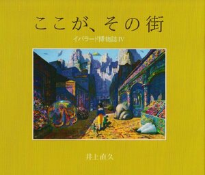 【中古】 ここが、その街 イバラード博物誌 4