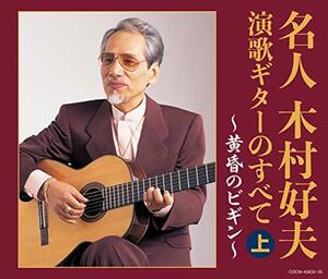 【中古】 【決定盤】 名人木村好夫 演歌ギターのすべて (上)
