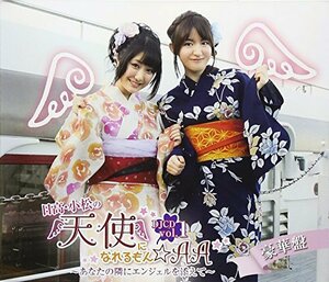 【中古】 日高・小松の天使になれるもん☆AA DJCD Vol.1 (豪華盤) (DVD付)