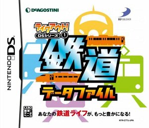 【中古】 テイクアウト! DSシリーズ(1) 鉄道データファイル