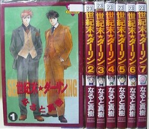 【中古】 世紀末★ダーリン 全7巻完結 (きらら16コミックス) [コミックセット]