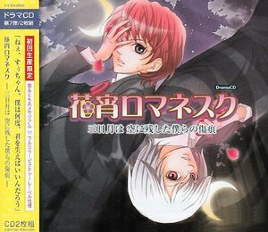 【中古】 花宵ロマネスク 三日月は空に残した僕らの傷痕