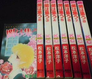 【中古】 闇は集う 全8巻完結 (講談社コミックスなかよし ) [コミックセット]