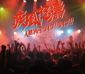 【中古】 疾風怒濤~人間椅子ライブ!ライブ!! (DVD付)