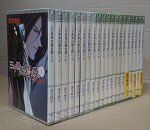 【中古】 三千世界の鴉を殺し 文庫 1-20巻セット (ウィングス文庫)