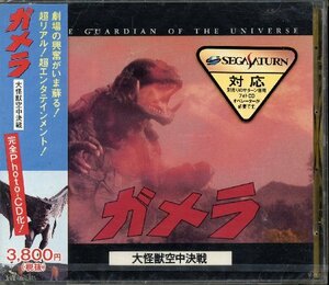 【中古】 セガサターン対応 ガメラ 大怪獣空中決戦フォトCD