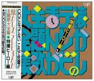 【中古】 懐かしのテレビまんが主題歌大全集特撮編