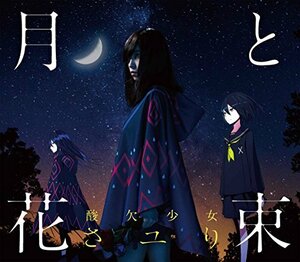 【中古】 月と花束 (初回生産限定盤) (DVD付)