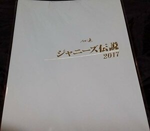 【中古】 A.B.C-Z パンフレット ABC座 ジャニーズ伝説 2017 グッズ