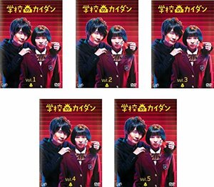 【中古】 学校のカイダン [レンタル落ち] 全5巻セット [DVDセット商品]