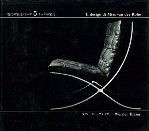【中古】 現代の家具シリーズ 5 ミースの家具 (1981年)