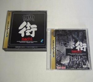 【中古】 街 (サウンドノベル)