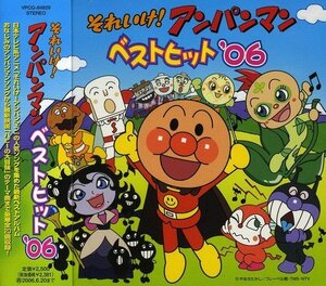 【中古】 それいけ!アンパンマン ベストヒット’06