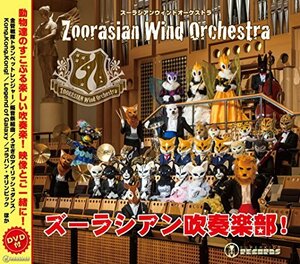 【中古】 ズーラシアン吹奏楽部！