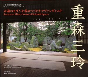 【中古】 重森三玲 永遠のモダンを求めつづけたアヴァンギャルド (シリーズ京の庭の巨匠たち)