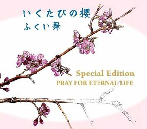 【中古】 いくたびの櫻Special Edition ~PRAY FOR ETERNAL LIFE~