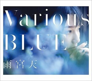 【中古】 Various BLUE (初回生産限定盤) (Blu-ray Disc付)