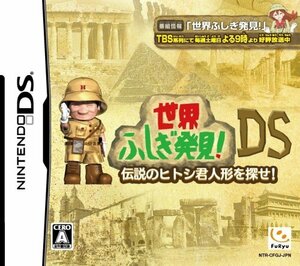 【中古】 世界ふしぎ発見DS ~伝説のヒトシ君人形を探せ~