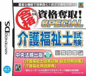 【中古】 マル合格資格奪取! SPECIAL 介護福祉士試験