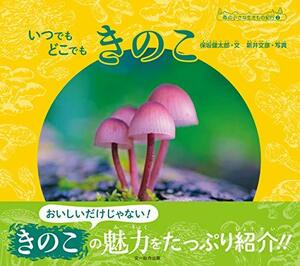 【中古】 いつでも どこでも きのこ (森の小さな生きもの紀行2)