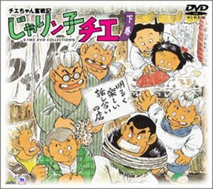 【中古】 チエちゃん奮戦記 じゃりン子チエ DVD-BOX 下巻