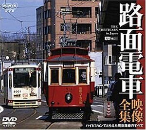 【中古】 路面電車・映像全集 ハイビジョンでとらえた現役路線のすべて [DVD]