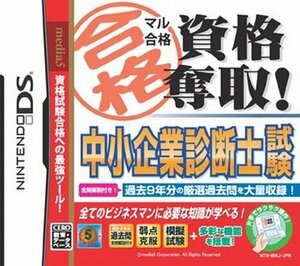 【中古】 マル合格資格奪取!中小企業診断士試験