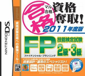 【中古】 マル合格資格奪取! 2011年度版 FP技能検定試験2級 3級