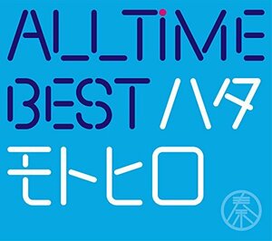 【中古】 All Time Best ハタモトヒロ (初回限定盤) (2CD+Blu-ray付)