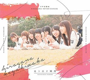 【中古】 走り出す瞬間 (Type-B) (Blu-ray Disc付)