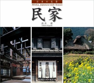 【中古】 日本の名景 民家 (SUIKO BOOKS)