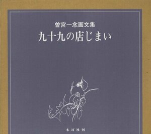 【中古】 九十九の店じまい 曽宮一念画文集