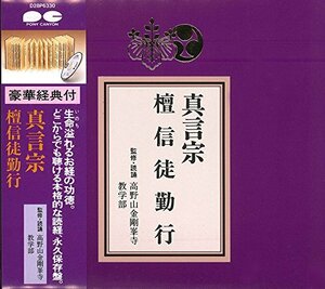 【中古】 宗紋付きお経シリーズ 真言宗 檀信徒勤行 (経典付き)