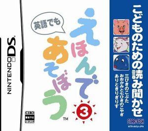 【中古】 こどものための読み聞かせ えほんであそぼう 3 三びきのこぶた/おおかみと七ひきのこやぎ/ありときりぎりす