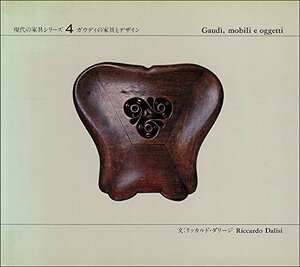 【中古】 現代の家具シリーズ 4 ガウディの家具とデザイン (1981年)