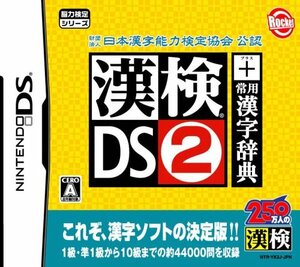 【中古】 財団法人 日本漢字能力検定協会 公認 漢検DS2 + 常用漢字辞典