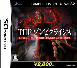 【中古】 SIMPLE DSシリーズ Vol.32 THEゾンビクライシス