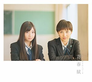 【中古】 青春賦 【初回限定盤A】 (CD+Blu-ray)