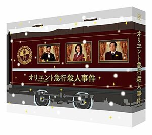 【中古】 オリエント急行殺人事件 DVD-BOX