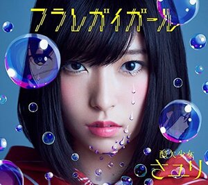 【中古】 フラレガイガール (初回生産限定盤A) (DVD付)