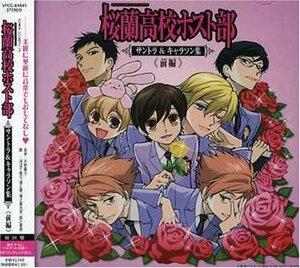 【中古】 桜蘭高校ホスト部サントラ&キャラソン集 前編 (初回限定盤)