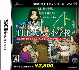 【中古】 SIMPLE DSシリーズVol．11 もう一度通えるTHE大人の小学校