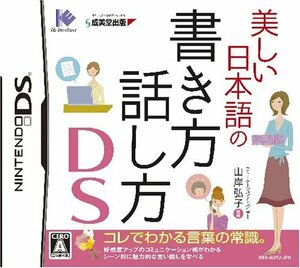 【中古】 美しい日本語の書き方 話し方DS