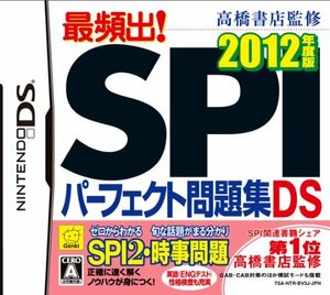 【中古】 高橋書店監修 最頻出! SPIパーフェクト問題集DS 2012年度版