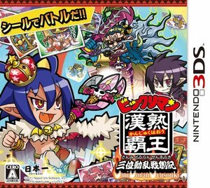 【中古】 ビックリマン漢熟覇王 三位動乱戦創紀 - 3DS